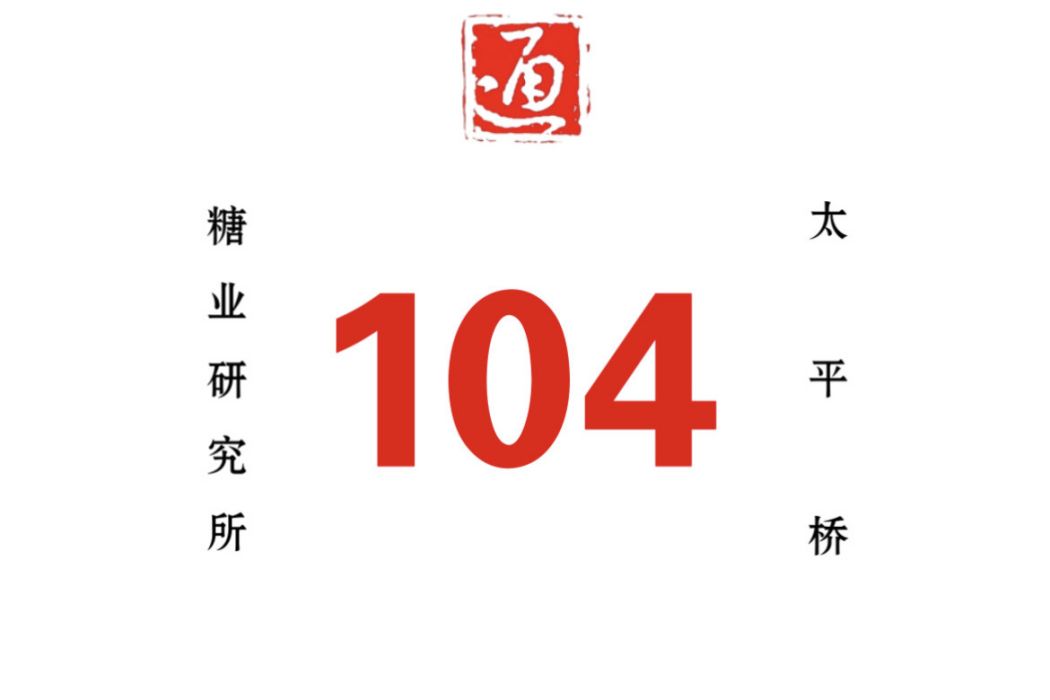 哈爾濱公交104路