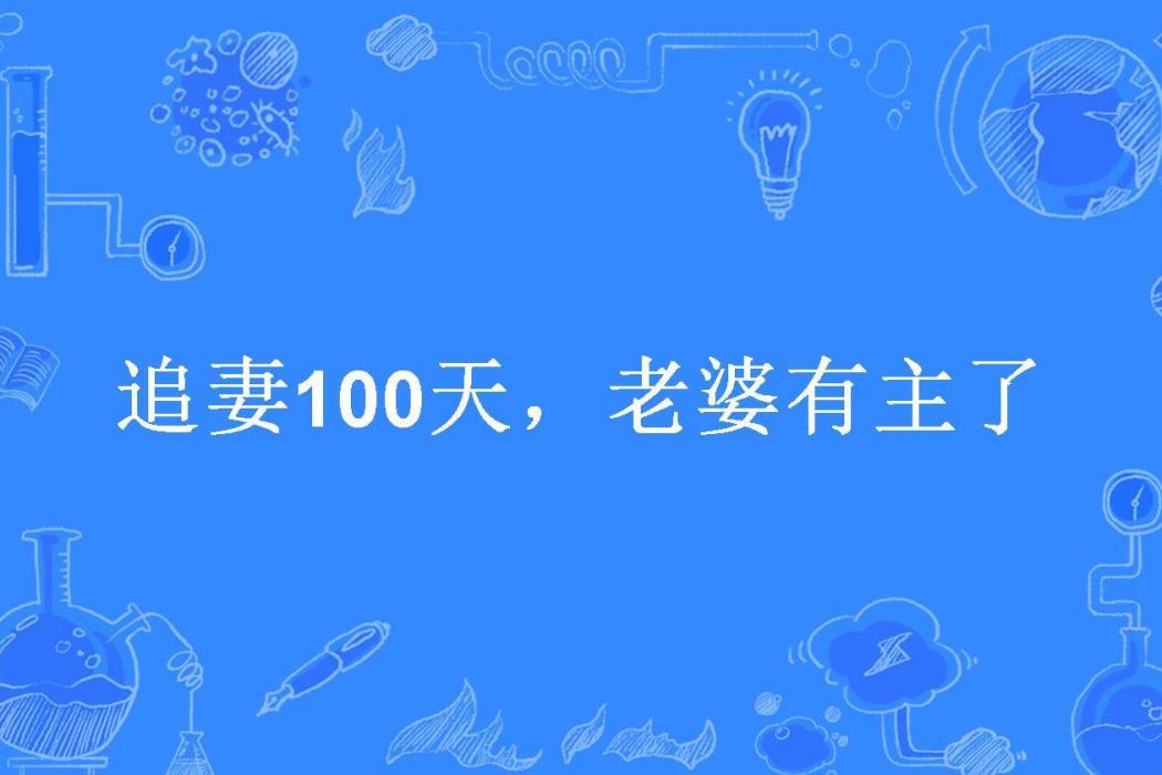 追妻100天，老婆有主了