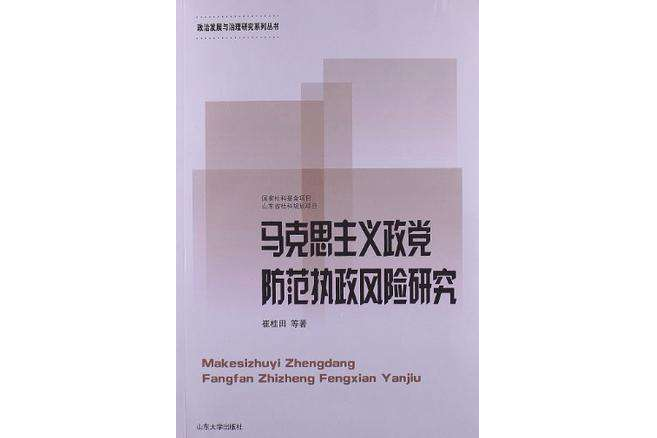 馬克思主義政黨防範執政風險研究