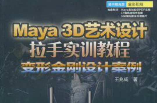 Maya 3D 藝術設計拉手實訓教程