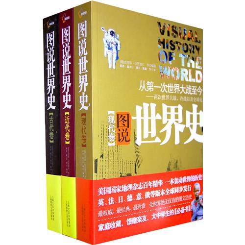 圖說世界史（古代卷、近代卷、現代卷）（套裝共3冊）