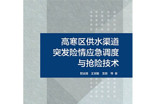 高寒區供水渠道突發險情應急調度與搶險技術