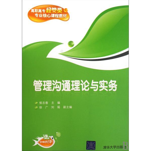 高職高專經管類專業核心課程教材·管理溝通理論與實務(管理溝通理論與實務（2010年清華大學出版社出版圖書）)