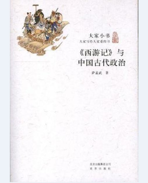 《西遊記》與中國古代政治