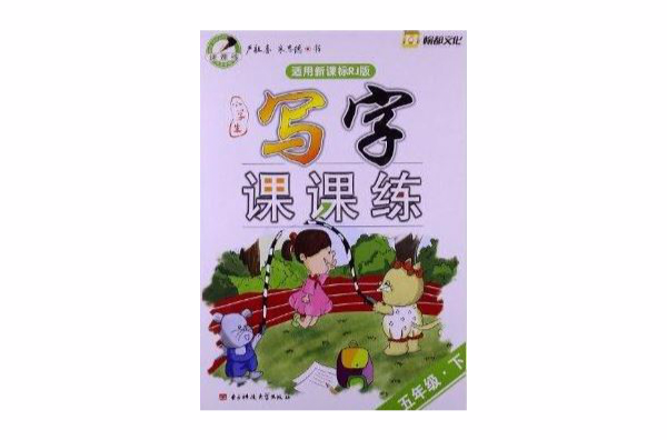 翰都文化·小學生寫字課課練：5年級