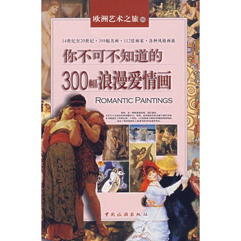 你不可不知道的300幅浪漫愛情畫