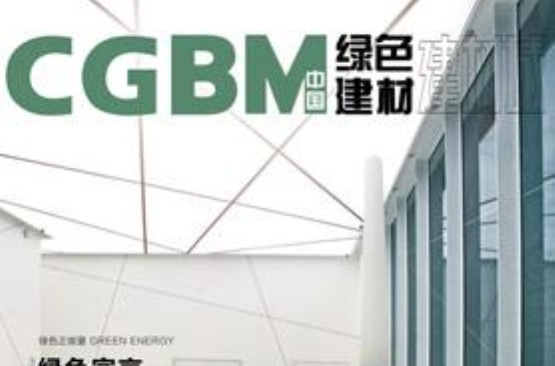 《中國綠色建材》雜誌