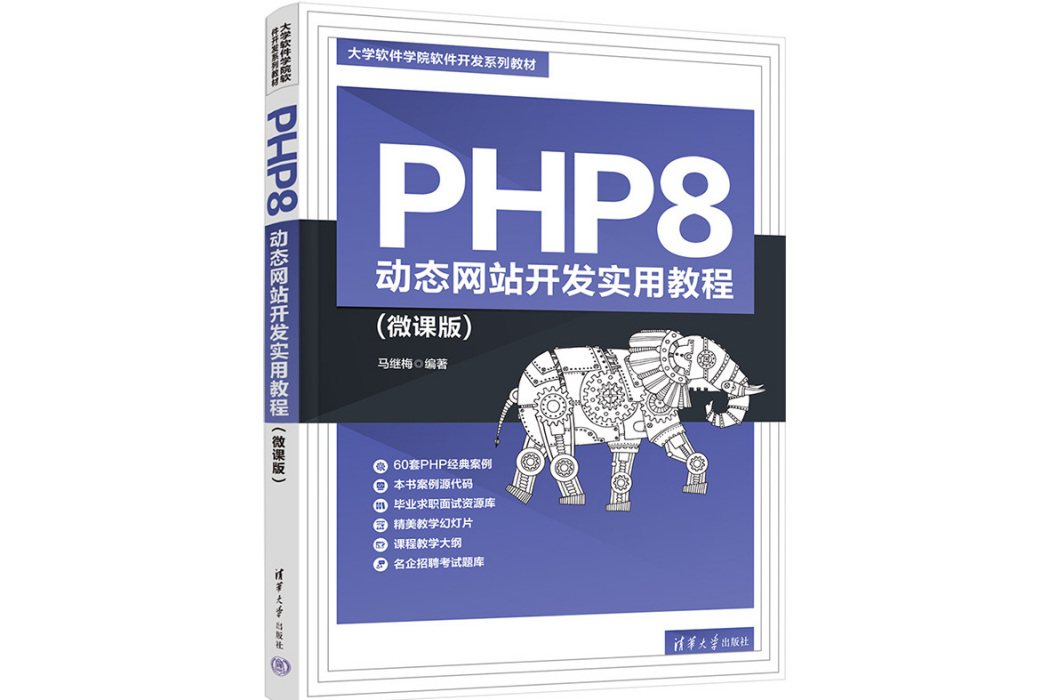 PHP8 動態網站開發實用教程（微課版）