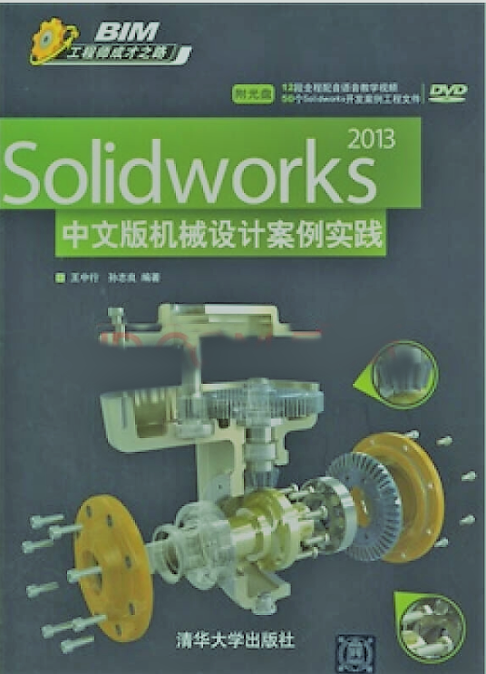 Solidworks 2013中文版機械設計案例實踐