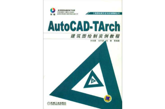 AutoCAD-TArch建築圖繪製實例教程 （附1光碟）