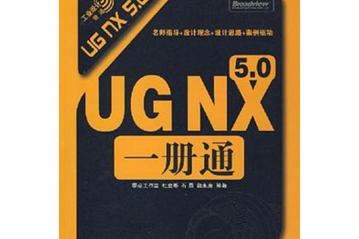 UG NX 5.0一冊通(書籍)