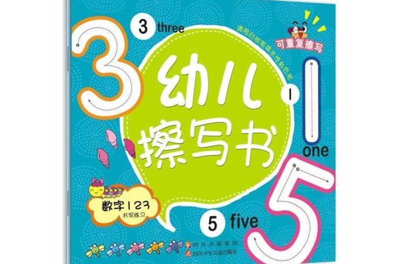 幼兒擦寫書：數字123