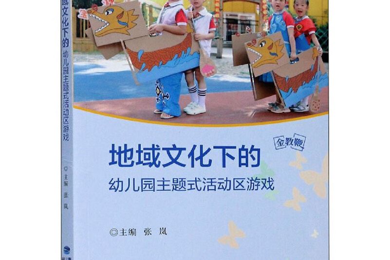 地域文化下的幼稚園主題式活動區遊戲