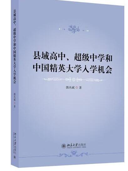 縣域高中、超級中學和中國精英大學入學機會