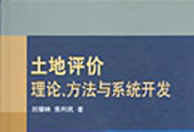 土地評價理論、方法與系統開發