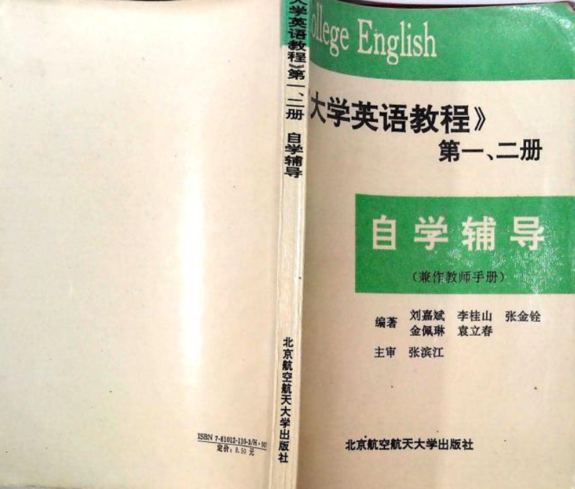 《大學英語教程》一、二冊自學輔導