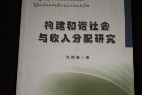 構建和諧社會與收入分配研究