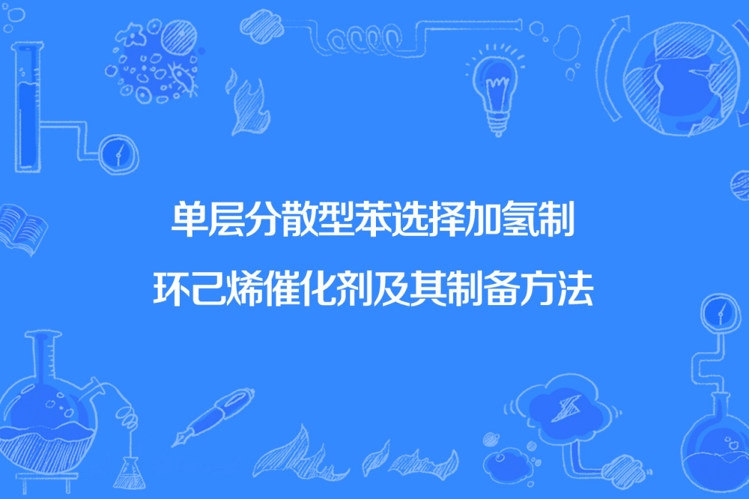 單層分散型苯選擇加氫制環己烯催化劑及其製備方法