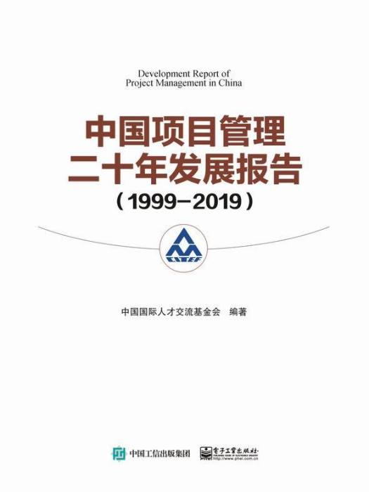 中國項目管理二十年發展報告(1999—2019)
