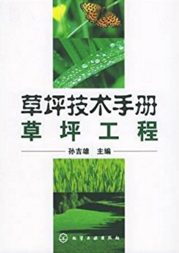 草坪技術手冊：草坪工程