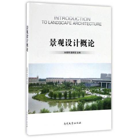 景觀設計概論(2015年南開大學出版社出版的圖書)