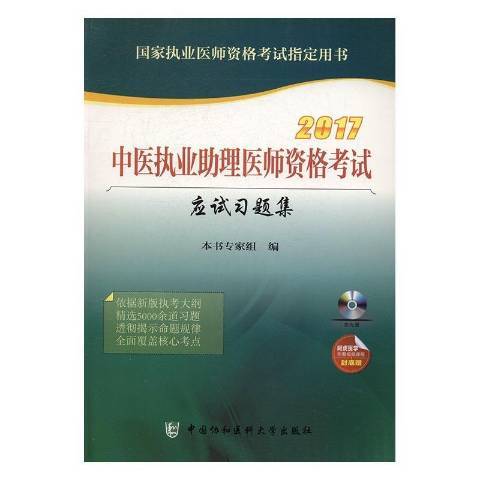 中醫執業助理醫師資格考試應試習題集：2017版