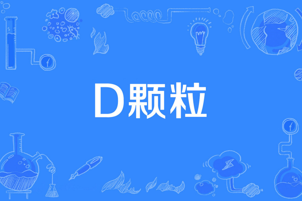 D顆粒