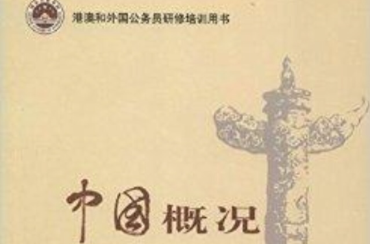 港澳和外國公務員研修培訓用書：中國概況