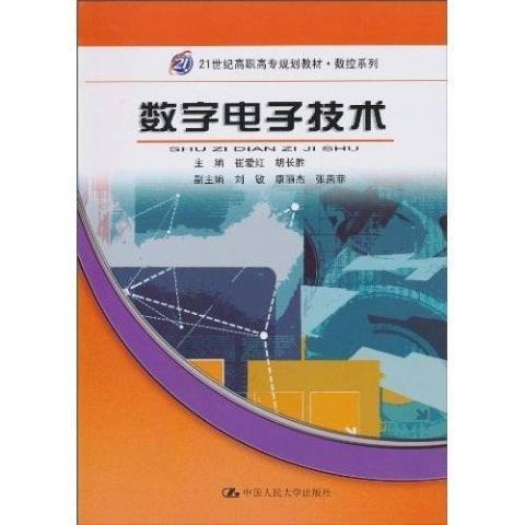 數字電子技術(2010年中國人民大學出版社出版的圖書)