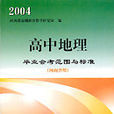 2004高中地理畢業會考範圍與標準（河南省用）