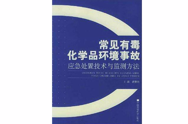 常見有毒化學品環境事故應急處置技術與監測方法