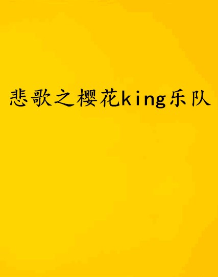 悲歌之櫻花king樂隊