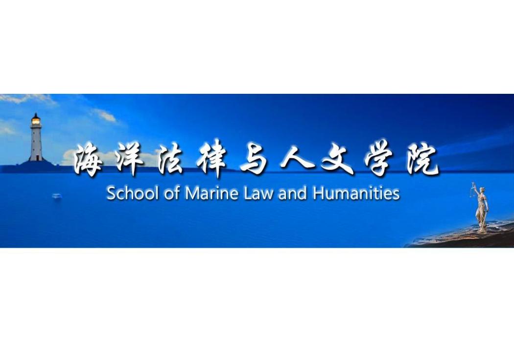 大連海洋大學海洋法律與人文學院