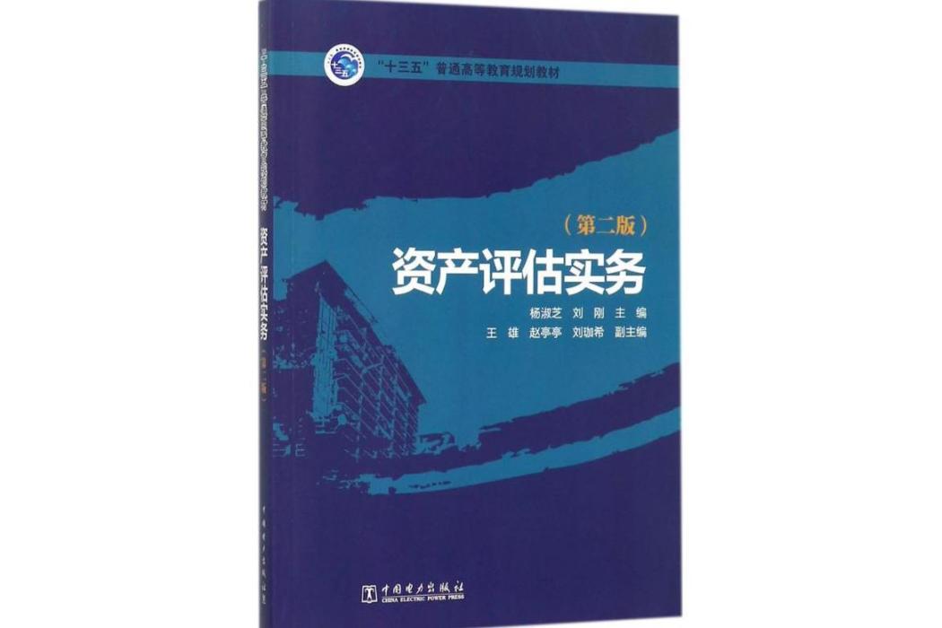 資產評估實務(2018年中國電力出版社出版的圖書)