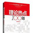 理論熱點100題-逐字逐句解讀黨的十八大報告