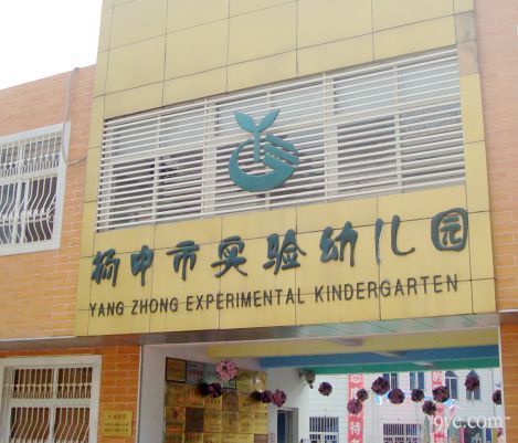 揚中市實驗幼稚園