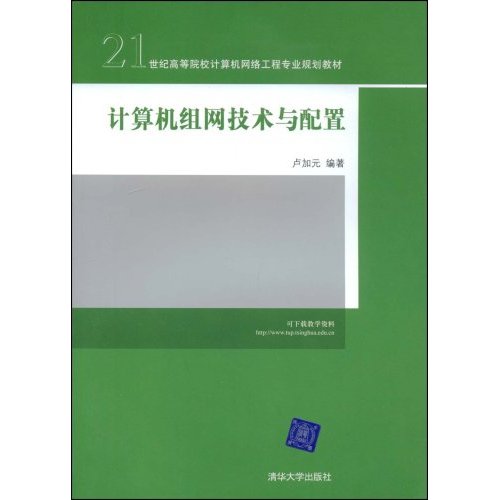 計算機組網技術與配置(2008年清華大學出版社出版書籍)