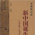 老報紙記憶：新中國誕生紀實