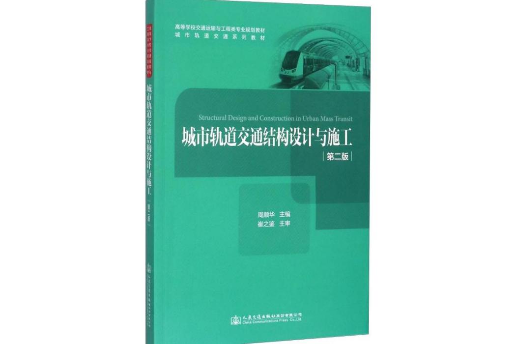 城市軌道交通結構設計與施工(2017年人民交通出版社出版的圖書)