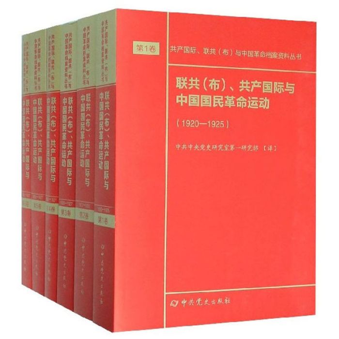 聯共（布）、共產國際與中國國民革命運動