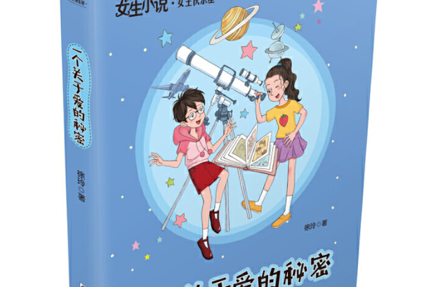 一個關於愛的秘密/徐玲女生小說·女生快樂屋