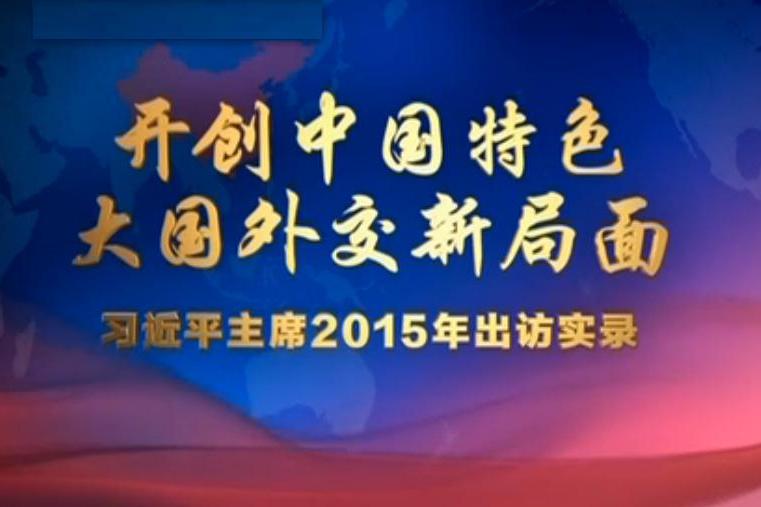 開創中國特色大國外交新局面—習近平主席2015年出訪實錄