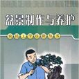 盆景製作與養護/農民工學技能叢書