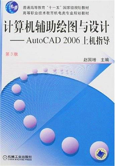 計算機輔助繪圖與設計AutoCAD 2006上機指導