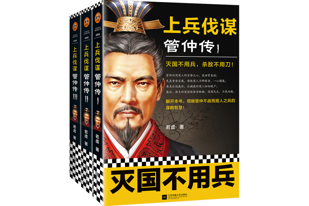 管仲(2021年江蘇鳳凰文藝出版社出版的圖書)