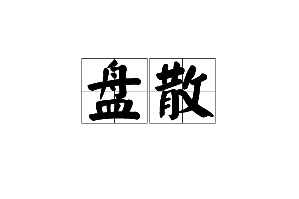 盤散