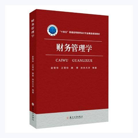 財務管理學(2021年蘇州大學出版社出版的圖書)