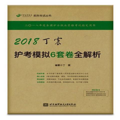 2018丁震護考模擬6套卷全解析