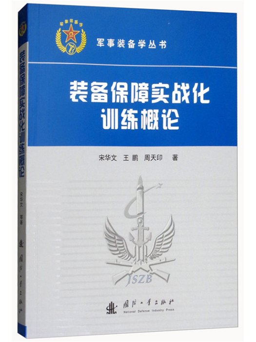 裝備保障實戰化訓練概論