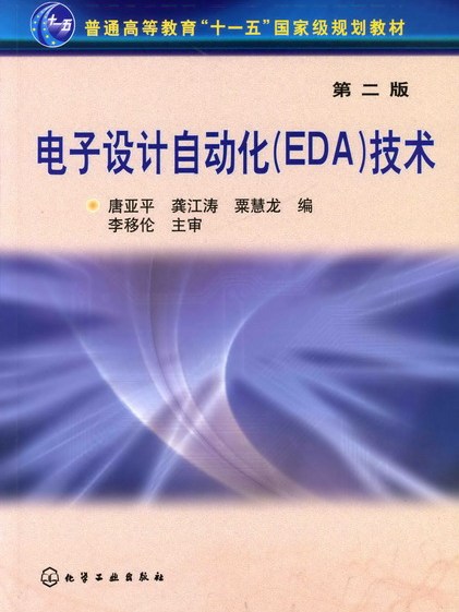 電子設計自動化(EDA)技術（第二版）